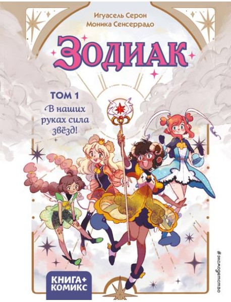 Зодиак. Том 1. В наших руках сила звёзд!