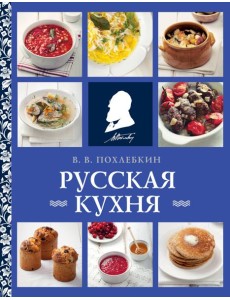 Русская кухня