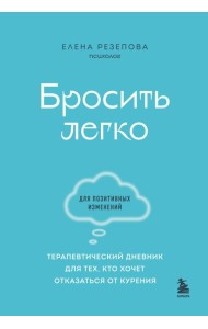 Бросить легко. Терапевтический дневник для тех, кто хочет отказаться от курения (голубой)
