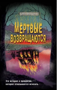 Мертвые возвращаются