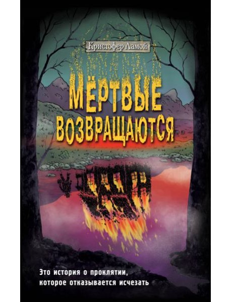 Мертвые возвращаются