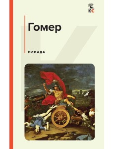 Илиада Илиада