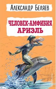 Человек-амфибия. Ариэль