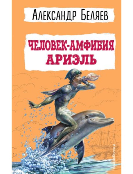 Человек-амфибия. Ариэль