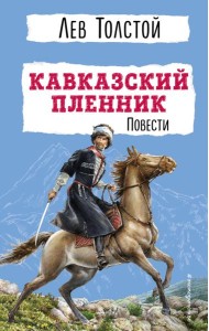 Кавказский пленник: повести