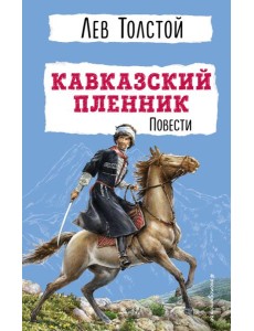 Кавказский пленник: повести