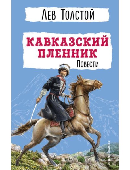 Кавказский пленник: повести