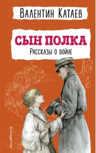 Сын полка: рассказы о войне