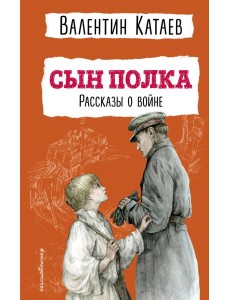 Сын полка: рассказы о войне Сын полка: рассказы о войне