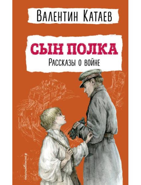 Сын полка: рассказы о войне