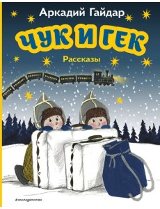 Чук и Гек: рассказы Чук и Гек: рассказы