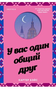 У вас один общий друг