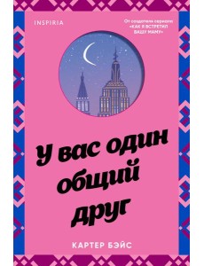 У вас один общий друг