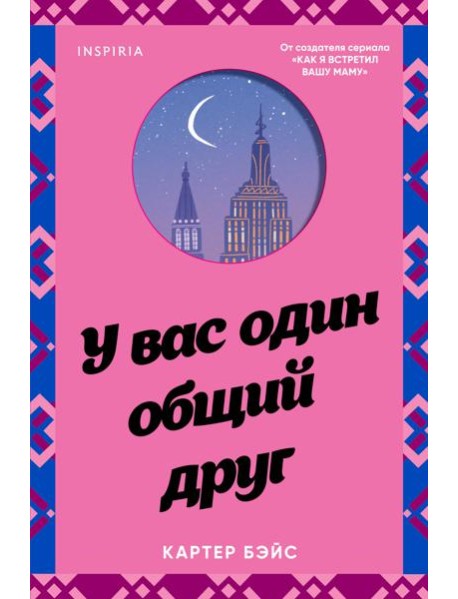 У вас один общий друг