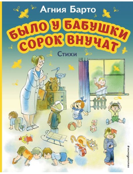 Было у бабушки сорок внучат. Стихи