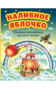Наливное яблочко. Сборник волшебных русских сказок (ил. М. Литвиновой)