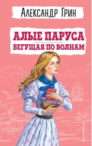 Алые паруса. Бегущая по волнам