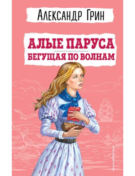 Алые паруса. Бегущая по волнам