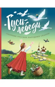 Гуси-лебеди. Сборник русских народных сказок