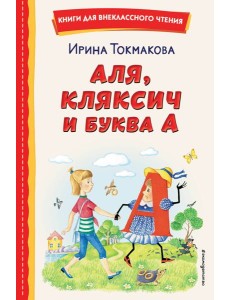 Аля, Кляксич и буква А (ил. Е. Гальдяевой)