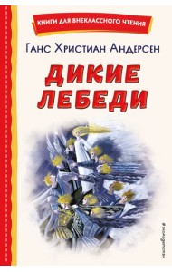 Дикие лебеди (ил. Н. Гольц)