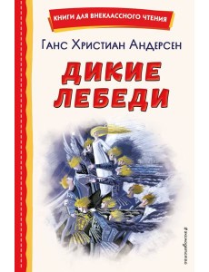 Дикие лебеди (ил. Н. Гольц)