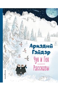Чук и Гек. Рассказы