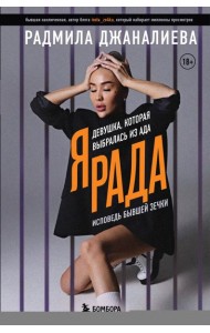 Я Рада. Девушка, которая выбралась из ада: исповедь бывшей зечки