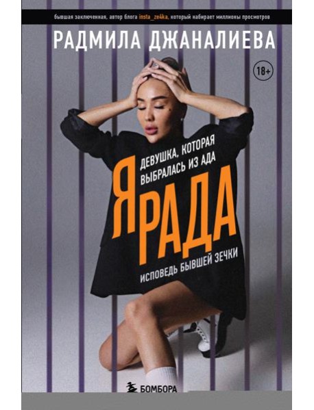 Я Рада. Девушка, которая выбралась из ада: исповедь бывшей зечки