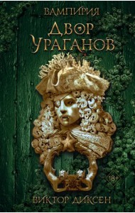 Двор Ураганов