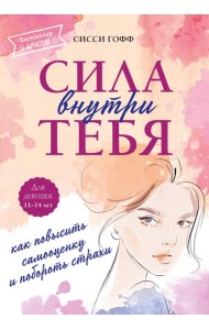 Сила внутри тебя. Как повысить самооценку и побороть страхи