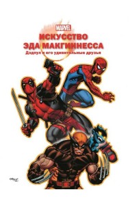 Искусство Эда МакГиннесса. Дэдпул и его удивительные друзья