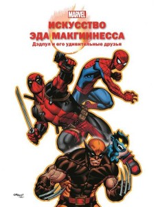 Искусство Эда МакГиннесса. Дэдпул и его удивительные друзья
