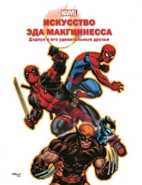 Искусство Эда МакГиннесса. Дэдпул и его удивительные друзья