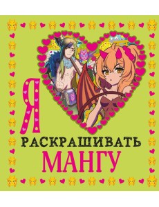 Я люблю раскрашивать мангу