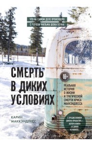 Смерть в диких условиях. Реальная история о жизни и трагической смерти Криса МакКэндлесса
