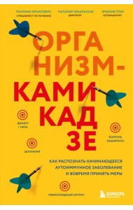 Организм-камикадзе. Как распознать начинающееся аутоиммунное заболевание и вовремя принять меры