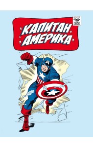 Классика Marvel. Капитан Америка