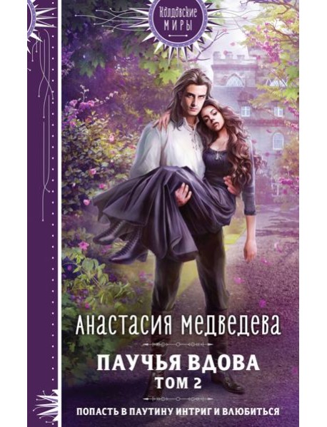 Паучья вдова. Т. 2