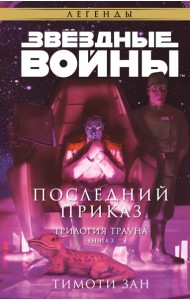 Звездные войны: Траун. Последний приказ