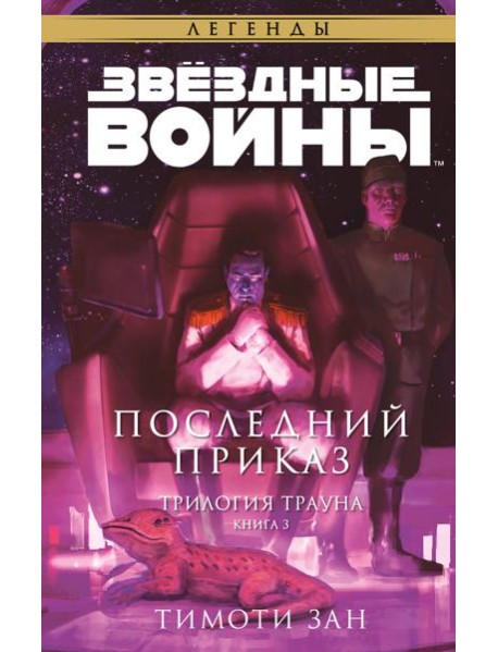 Звездные войны: Траун. Последний приказ