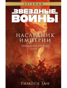 Звёздные войны: Траун. Наследник Империи Звёздные войны: Траун. Наследник Империи