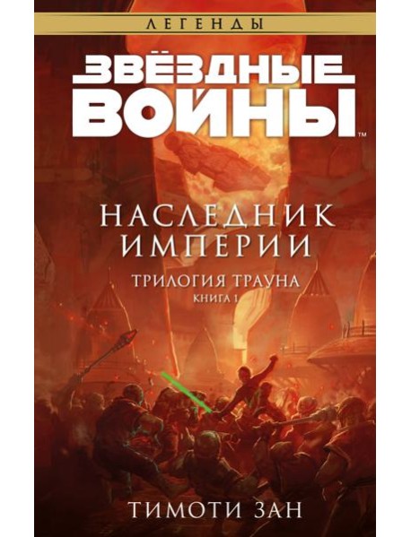 Звёздные войны: Траун. Наследник Империи