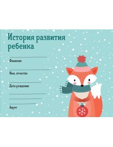 История развития ребенка. Форма 112/у (зима)
