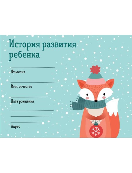 История развития ребенка. Форма 112/у (зима)