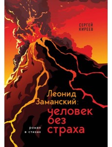 Леонид Заманский: человек без страха