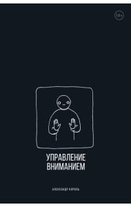 Управление вниманием