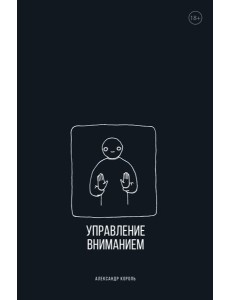 Управление вниманием
