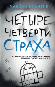 Четыре четверти страха