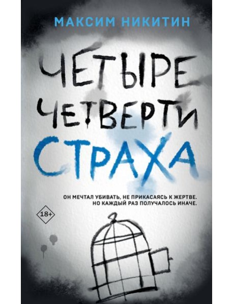 Четыре четверти страха